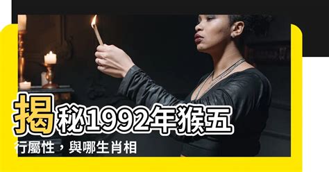 1992年猴五行